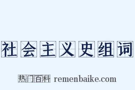 社会主义史组词是什么意思的图片